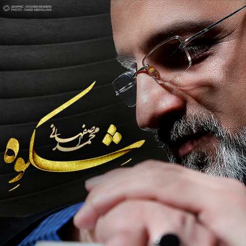 دانلود آهنگ محمد اصفهانی قاب